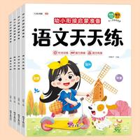 幼小衔接启蒙准备天天练（全4册）