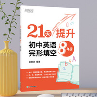 新东方 21天提升初中英语完形填空 8年级