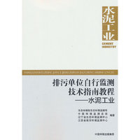 排污单位自行监测技术指南教程—— 水泥工业