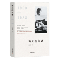 蒋天枢年谱（梁启超、陈寅恪及门弟子，复旦大学教授，著名文史学家）