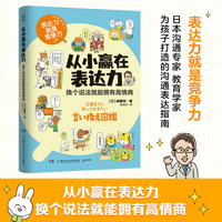 从小赢在表达力：换个说法就能拥有高情商