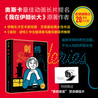 刺绣（欲望德黑兰20周年纪念版，伊朗天才艺术家、奥斯卡最佳动画长篇提名奖《我在伊朗长大》原著作者玛赞·莎塔碧作品，《哈利·波特》译者马爱农翻译并推荐）