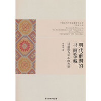 明代前期的书画鉴藏：以书画题跋为中心的考察