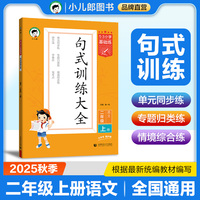 53小学基础练 句式训练大全 语文 二年级上册 2026版含参考答案 适用2025秋季