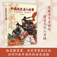 中国历史名人故事·春秋战国卷·诸侯崛起