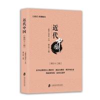 近代中国（第四十二辑）