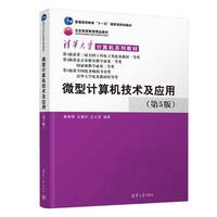微型计算机技术及应用（第5版）