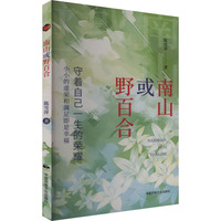 南山或野百合