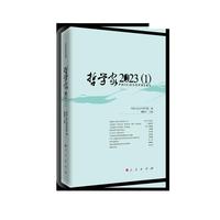 哲学家·2023（1）