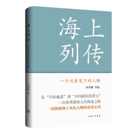海上列传：一个记者笔下的人物
