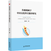 中书学研— 传播视阈下中国文化外宣翻译研究
