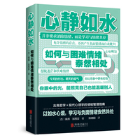 全新心静如水--如何与困难情绪泰然相处心灵修养修身养性自控力处世智慧正能量书籍远离焦虑成功励志书籍