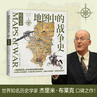 地图中的战争史.陆战篇（一本书看透军事地图对500余年来近现代世界的塑造）
