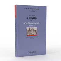 “一带一路”国家当代文学精品译库：永恒的瞬间 （续）