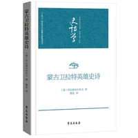蒙古卫拉特英雄史诗