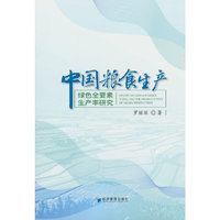 中国粮食生产绿色全要素生产率研究