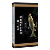 长江上游土著和外来鱼类