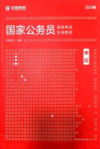 2024申论国家公务员录用考试专用教材