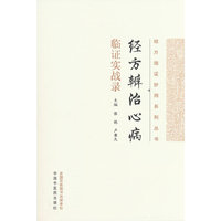 经方辨治心病临证实战录 张艳 卢秉久著 经方临证妙用系列丛书