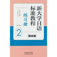 新大学日语标准教程（提高篇）2 （第二版）练习册
