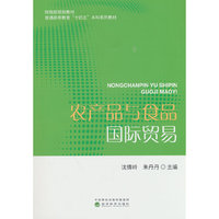 农产品与食品国际贸易