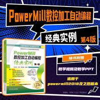 PowerMill数控加工自动编程经典实例  第4版    朱克忆 李伟 彭劲枝    PowerMill 铣削 编程
