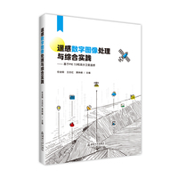 遥感数字图像处理与综合实践——基于PIE 7.0和高分卫星遥感