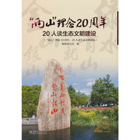 两山理念20周年(20人谈生态文明建设)