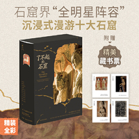 了不起的石窟 全景式解读中国十大石窟 石窟界 全明星阵容 沉浸式漫游十大石窟 精装全彩 双封函套 精美藏书票4张 飞机盒珍珠棉全方位保护