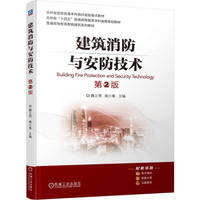 建筑消防与安防技术 第2版