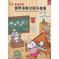 钢琴演奏分级乐曲集一级~二级
