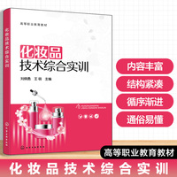 化妆品技术综合实训（刘纲勇）