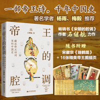 帝王的腔调：藏在帝王诗词里的中国史 著名学者杨雨、梅毅推荐，畅销书作者石继航力作，赠送宣纸宋徽宗《瑞鹤图》一部帝王诗，千年中国史。60位帝王“私人日记”大公开，小诗句中藏着2000年大历史。双封面美学