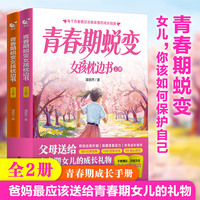 青春期蜕变女孩枕边书全2册青春期教育书籍10-18岁父母送给青春期女儿私房书女孩枕边书性教育青春女孩你该这样保护自己