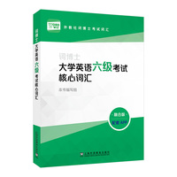 外教社词博士考试词汇（融合版）：词博士大学英语六级考试核心词汇