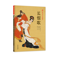 经典文学名家画本——长恨歌