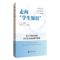 走向“学生知识”——基于学情分析的小学语文阅读教学探索