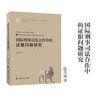 国际刑事司法合作中的证据问题研究 陈苏豪/著 崇明中青年刑事法文库
