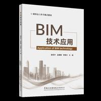 BIM技术应用/新形态工作手册式教材