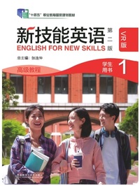 新技能英语 高级教程学生用书1(第二版)(VR版)