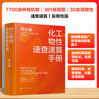 化工物性速查速算手册.有机卷