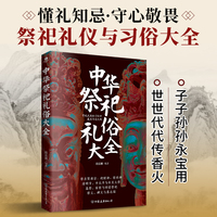 中华祭祀礼俗大全