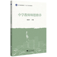 中学教师师德修养