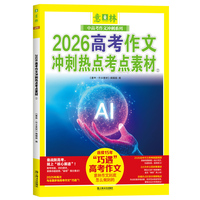 2026高考作文冲刺热点考点素材②（意林中高考作文冲刺系列）