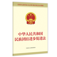 中华人民共和国民族团结进步促进法（公报版）