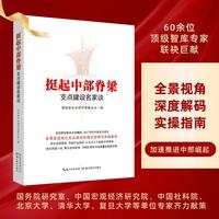 挺起中部脊梁：支点建设名家谈