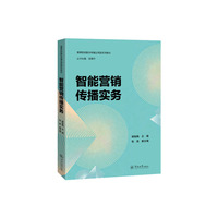 智能营销传播实务（高等院校数字传播应用型系列教材）