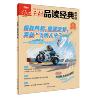 （期刊）作文素材品读经典（高中版）2026年第6辑