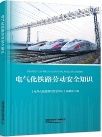 电气化铁路劳动安全知识
