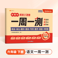 斗半匠一周一测周末小测卷六年级下册语文人教版单元期中期末专项真题冲刺卷作业练习小学语文试卷子